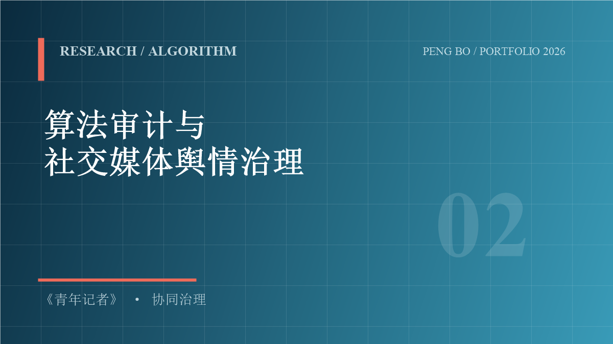 算法审计与舆情治理文章封面