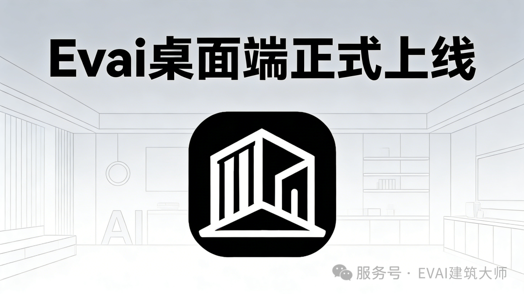 Evai 桌面端正式上线文章首图