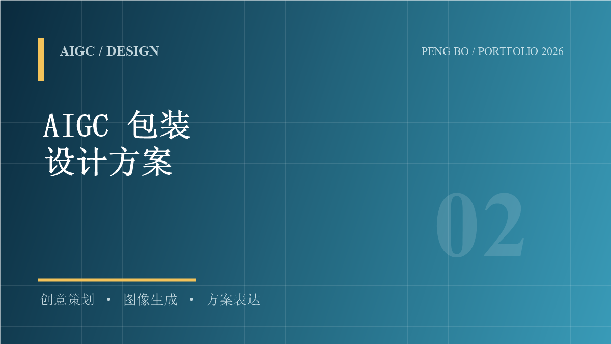 AIGC 包装设计方案项目封面