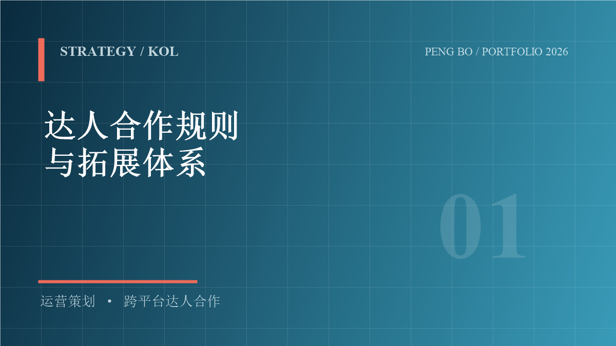 KOL 合作机制与达人拓展项目封面