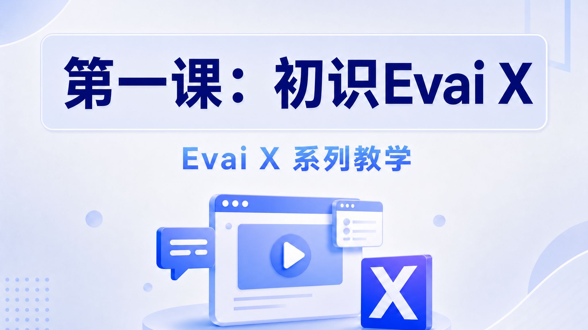 Evai X 系统教程封面