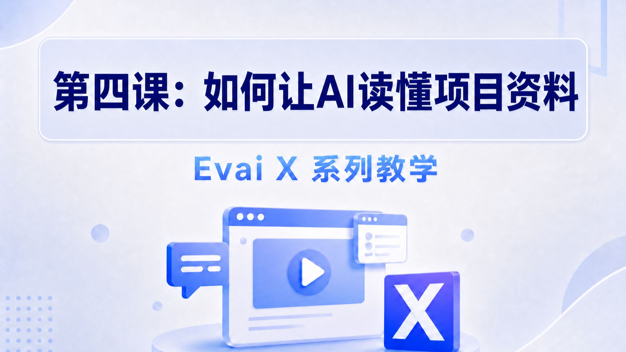 让 AI 读懂项目资料教程封面