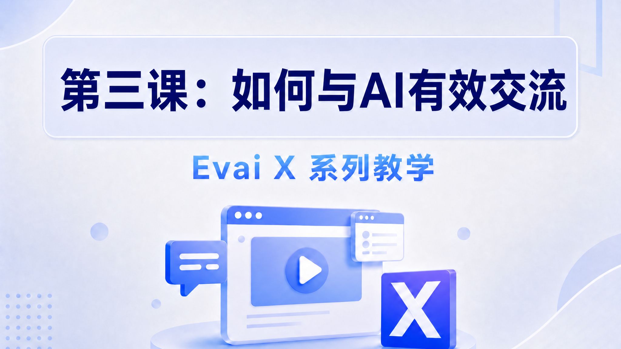Evai X 与 AI 沟通技巧教程封面