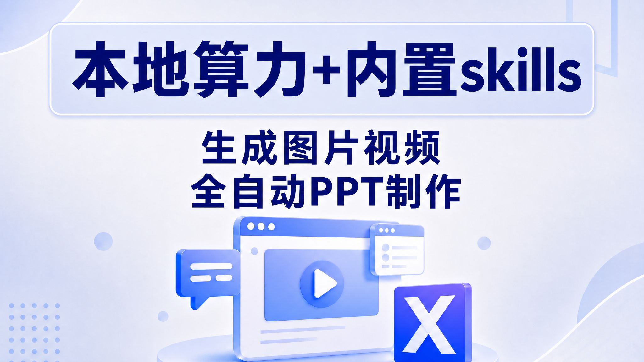 本地算力与 Skills 完成 PPT 教程封面