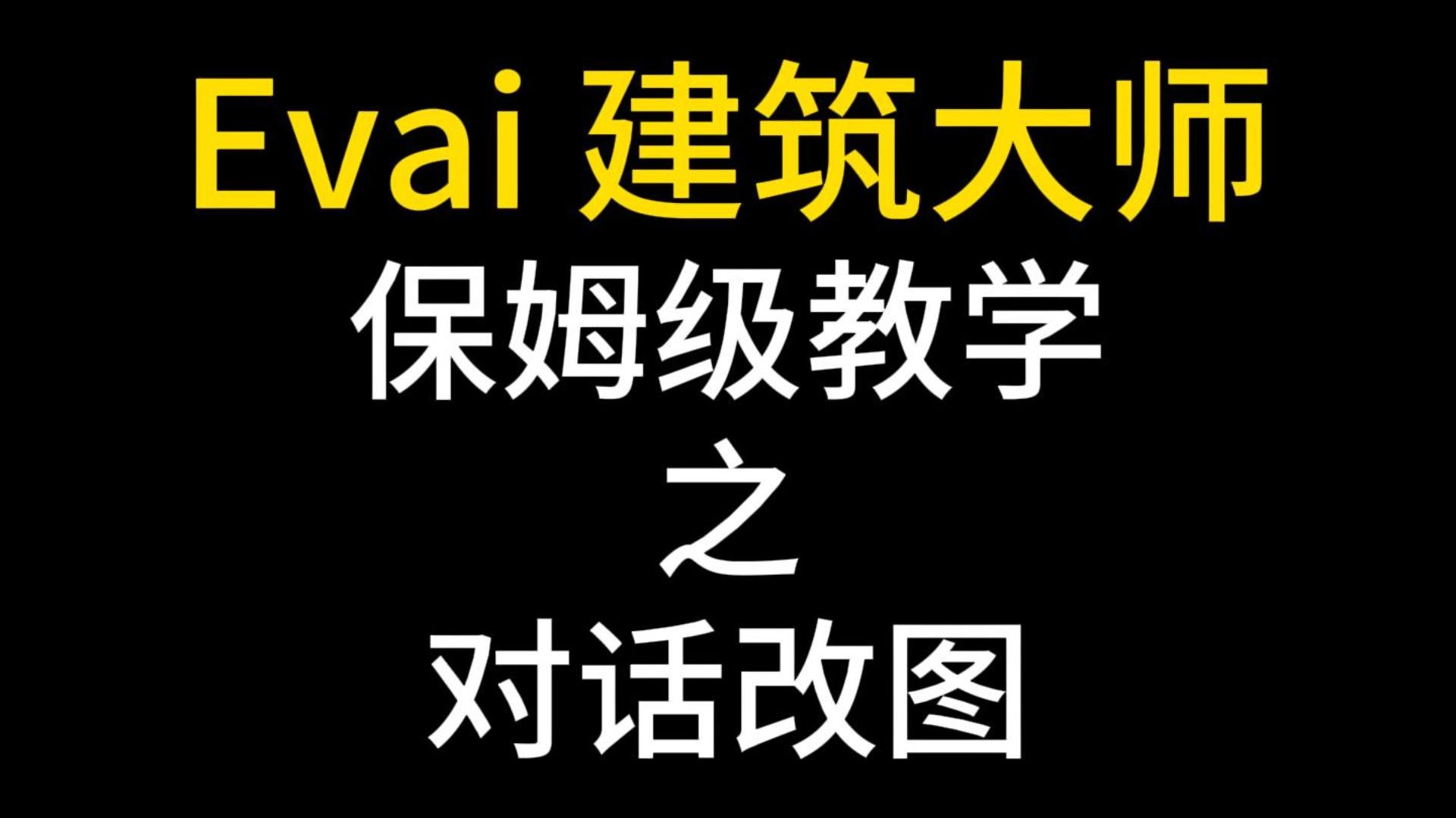 Evai 建筑大师对话改图教程封面