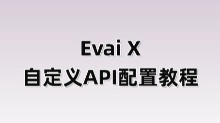 Evai X 自定义 API 配置教程封面