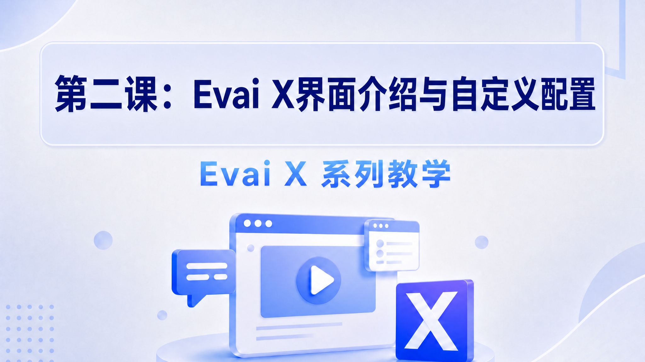 Evai X 界面与配置教程封面