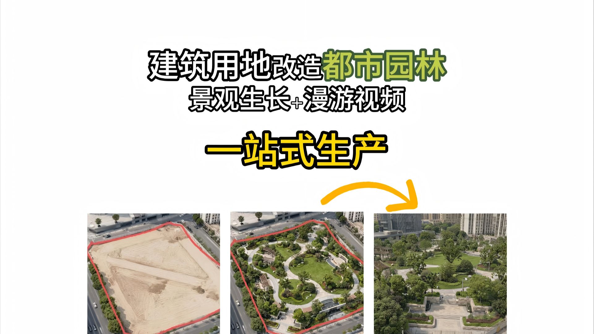 AI 园林建造与漫游创意视频